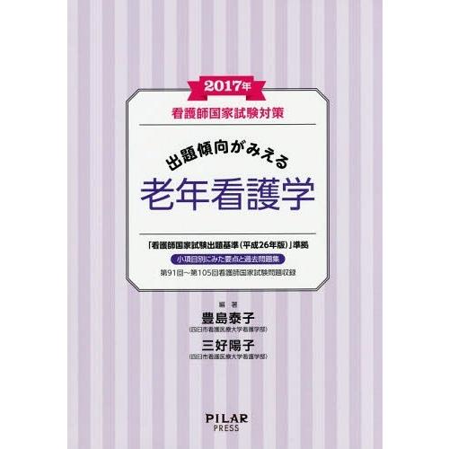 看護師国家試験対策出題傾向がみえる老年看護学 2017年