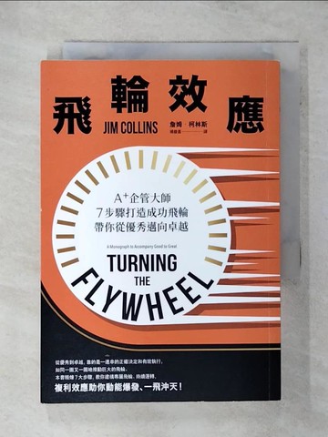 【書寶二手書T8／財經企管_SVC】飛輪效應：A+企管大師7步驟打造成功飛輪，帶你從優秀邁向卓越_詹姆‧柯林斯,  楊馥嘉