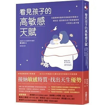 采實_看見孩子的高敏感天賦：首爾大學兒童精神醫師的高敏感兒教養法，讓怕生、愛哭鬧的孩子發揮優勢的13則安心處方箋