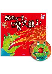 我變成一隻噴火龍了！(創作20周年紀念版)