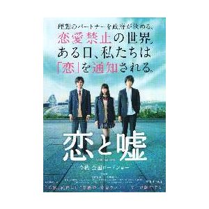 映画チラシ／ 恋と嘘　（森川葵）　A　水色 3人立つ