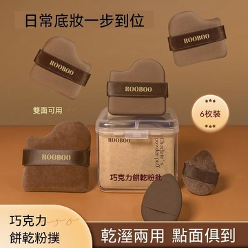 限時下殺丨巧克力餅乾粉撲氣墊粉底液皮面專用化妝乾溼兩用不吃粉腮紅撲組合🔥臺灣/99免運