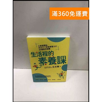 【雷根360免運】【送贈品】生活裡的素養課 #9成新 #九成新【P-N1634】