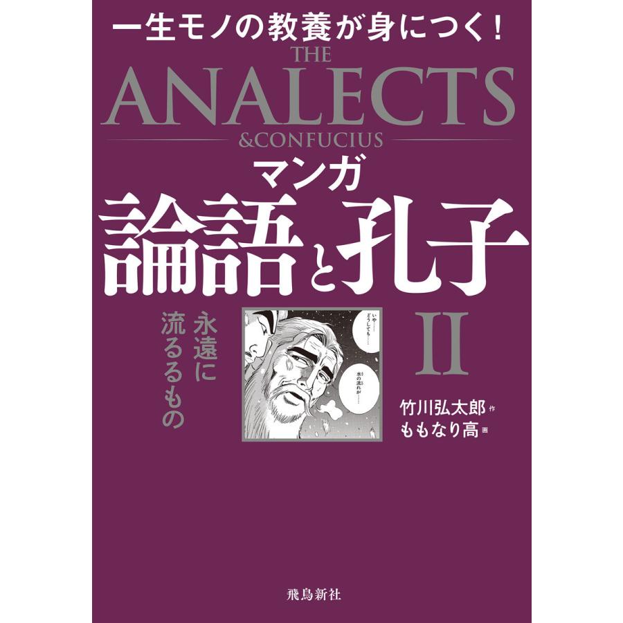 マンガ 論語と孔子 II 永遠に流るるもの