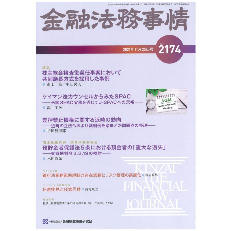 金融法務事情 2021年 11 25 号 雑誌