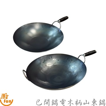 已開鍋電木柄山東鍋 電木柄山東鍋 山東鍋 中華炒鍋 單把鐵鍋 山東鍋 黑鐵鍋 鐵鍋 炒鍋 快炒鍋 黑鼎 黑鐵鼎 中華鼎