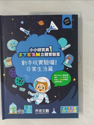 【書寶二手書T1／少年童書_Y6A】小小研究員STEAM立體實驗室：動手玩實驗囉！日常生活篇_七色王國