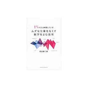 1%の人は実践しているムダな仕事をなくす数字をよむ技術