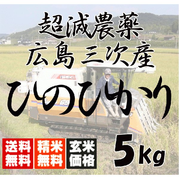 新米！ 送料無料 広島三次産  超減農薬 ひのひかり 玄米 5kg 2023 令和5年産