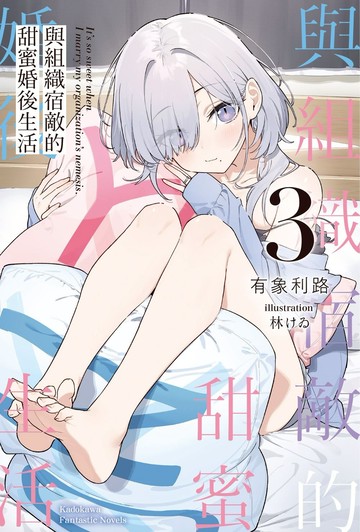 與組織宿敵的甜蜜婚後生活 (3)