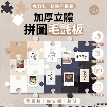 『台灣現貨 附發票』 北歐風 立體拼圖毛氈板 留言板 背景牆 壁貼 牆貼 窗貼 公佈欄 背景 地墊 裝飾牆面 拼圖 毛氈