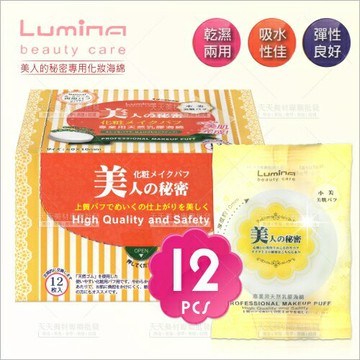 Lumina美人的秘密化妝海綿(S111/黃小)-12片/盒[58924]