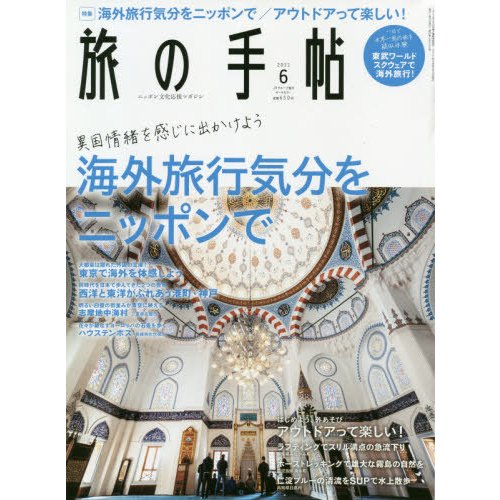 旅の手帖 2021年6月号 海外旅行気分をニッポンで 雑誌