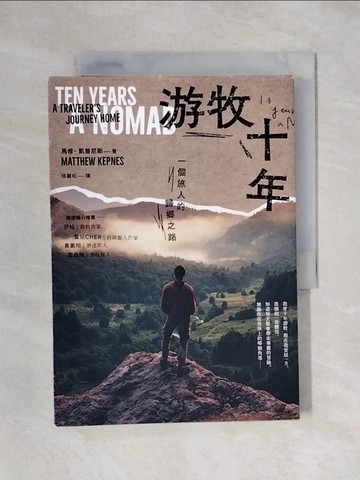 【書寶二手書T1／翻譯小說_X4W】游牧十年：一個旅人的歸鄉之路_馬修‧凱普尼斯, 徐麗松