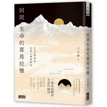 回到生命的喜馬拉雅：CEO與和尚在第三極地對話
