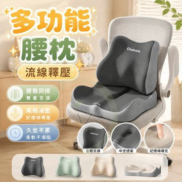 【久坐救星】隔日配 多功能腰枕 記憶棉護腰靠墊 辦公室座椅靠背 汽車減壓靠枕 靠腰墊 靠枕