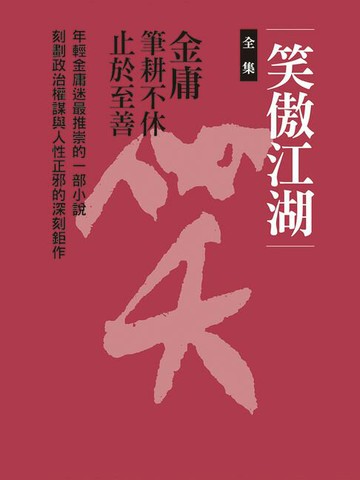 【電子書】笑傲江湖合集