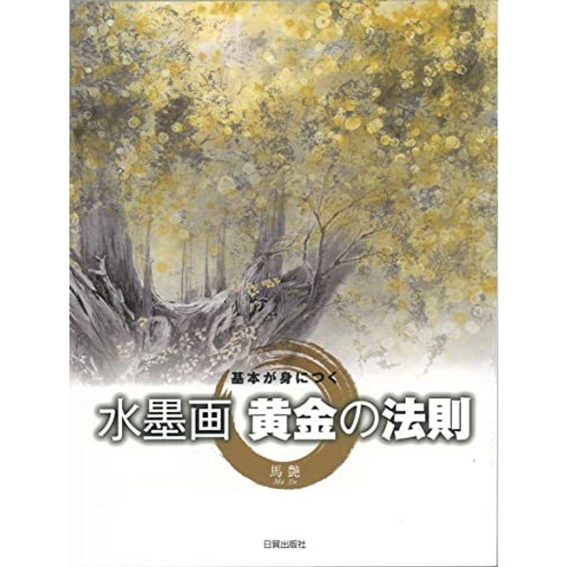 基本が身につく 水墨画・黄金の法則