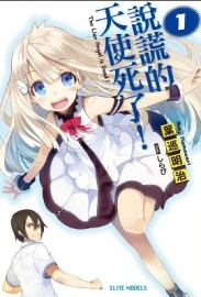 說謊的天使死了！（1）[二手書_全新]