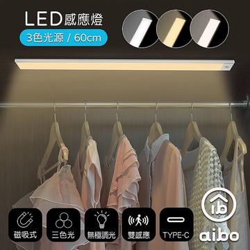 aibo 三色光 60公分 長效續航 充電磁吸式 LED感應燈(櫥櫃燈/走廊燈/玄關燈)