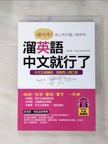 【書寶二手書T3／語言學習_LLR】偷吃步！溜英語，中文就行了：馬上和各國人聊開來_陳依僑, Rose White