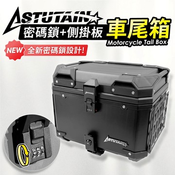 【阿斯圖坦】密碼鎖 側掛板 戰術掛板 機車後備箱 塑膠車尾箱 機車後行李箱 機車收納箱 後座箱 機車置物箱 重機後箱