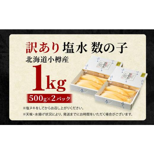 ふるさと納税 北海道 小樽市  塩水 数の子 北海道小樽産 1kg(500g×2P)