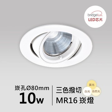 【MR16-10W-崁入孔8公分】普瑞 崁燈｜F05-CT-61109