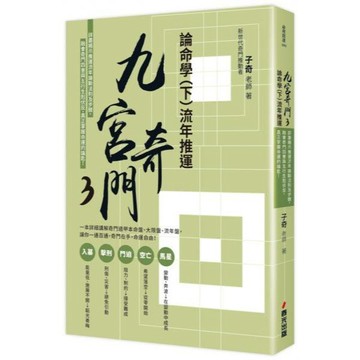 全新 / 九宮奇門 (1.2.3 (上.下))：做決策．卜運勢．看風水．催桃花，人人都可用奇門遁甲助自己心想事成 / 春光 / 定價:550