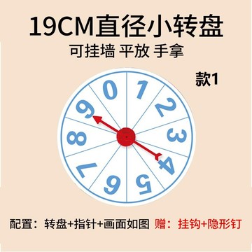 抽獎轉盤/幸運轉盤 轉盤小玩具兒童活動自制用小禮品教學數字轉盤抽獎教學轉盤定制【CM11906】