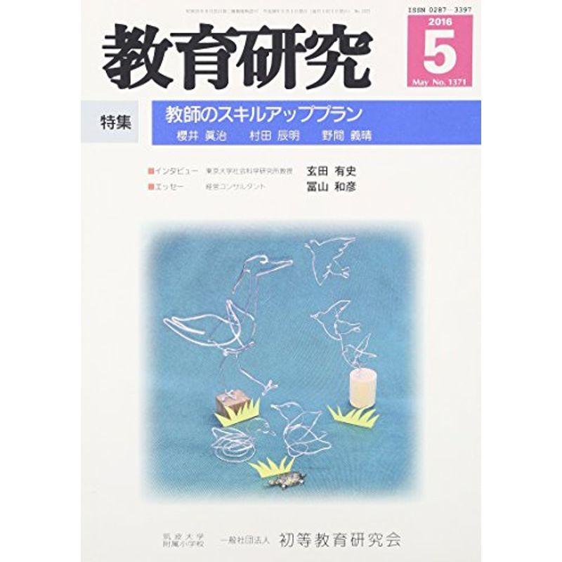 教育研究 2016年 05 月号 雑誌