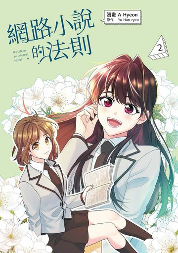 【電子書】網路小說的法則 漫畫版 2