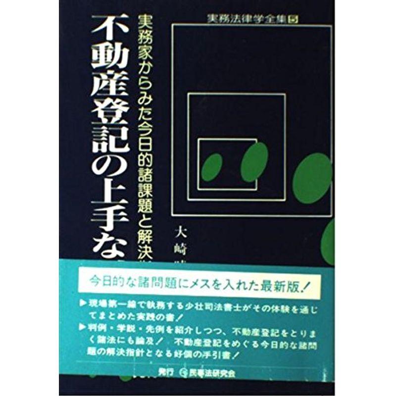 不動産登記の上手な対処法?実務家からみた今日的諸課題と解決指針 (実務法律学全集)