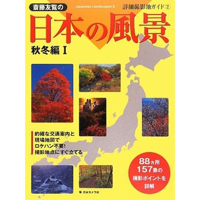 斎藤友覧の日本の風景 秋冬編〈1〉 (詳細撮影地ガイド)