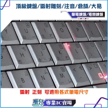 業界頂級鍵盤/雷射雕刻/破盤最低價/筆電鍵盤/雕刻/鍵盤刻字/電競鍵盤/美規鍵盤/淘寶/亞馬遜/注音鍵盤/英文鍵盤/現場