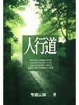 人行道[二手書_良好]