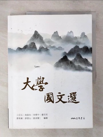 【書寶二手書T3／大學文學_Q15】大學國文選_江亞玉等編