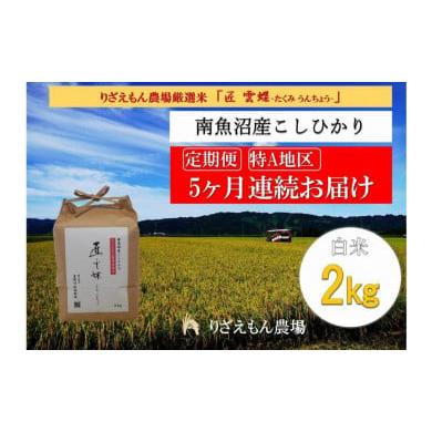 ふるさと納税 新潟県 南魚沼市 令和５年産　南魚沼産コシヒカリ　白米2kg＼生産農家直送／