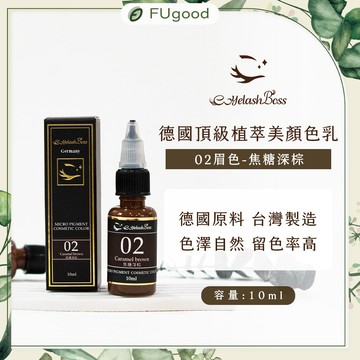 【EyelashBoss睫老闆】紋繡系列-02 焦糖深棕色乳｜霧眉、飄眉、霧眉色乳、霧唇