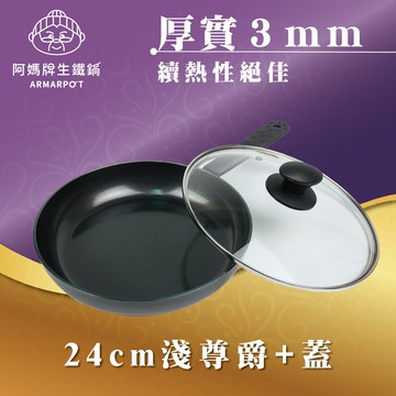 ◆加厚恆溫◆Armarpot 24cm【淺尊爵平底鍋套組】特惠價$3900〈原價$4400〉/ 熱銷斷貨王 / 電磁爐最佳選擇