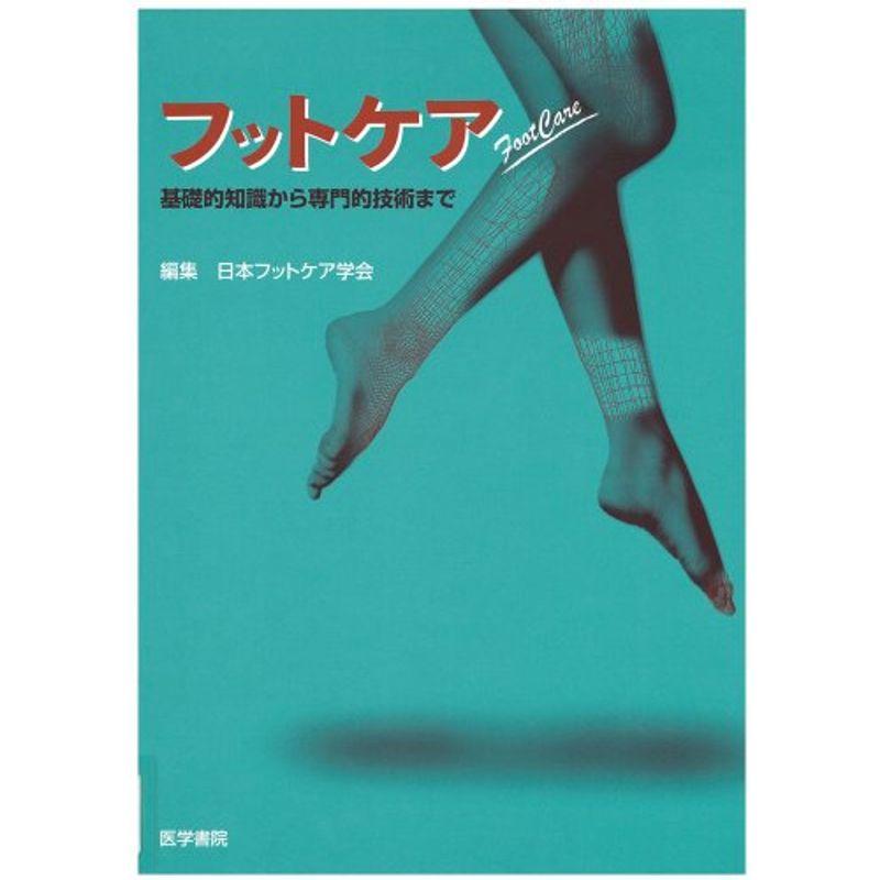 フットケア?基礎的知識から専門的技術まで