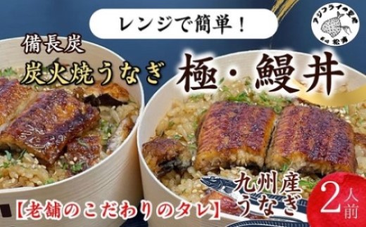 天保年間創業 祖川真兵衛総本家鶴屋 炭火焼うなぎ レンジで手軽！わっぱに入った極・鰻丼2人前