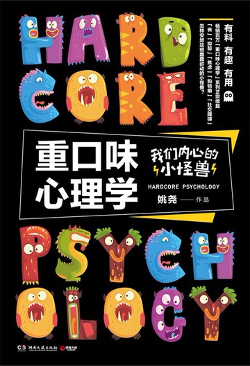 【電子書】重口味心理学：我们内心的小怪兽