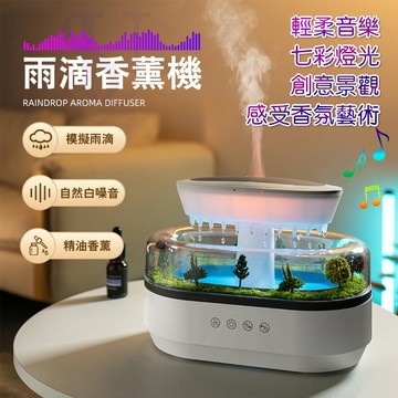 【台灣現貨 雨滴香薰機】微景觀香薰機 香氛機 加濕器 水氧機 精油擴香機 七彩氛圍燈 解壓 臥室辦公桌面加濕器 節日禮物