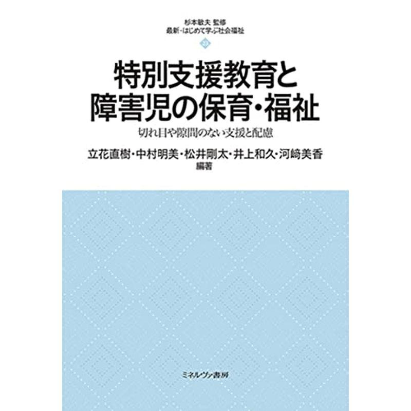 特別支援教育と障害児の保育・福祉：切れ目や隙間のない支援と配慮 (最新・はじめて学ぶ社会福祉)