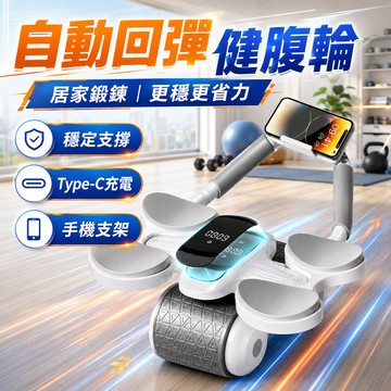 6小時出貨🚚智能炫腹輪 自動回彈健腹輪 捲腹輪 腹肌輪 四肘支撐腹肌輪 靜音防滑滾輪滑輪 居家瘦腹核心訓練健身器材