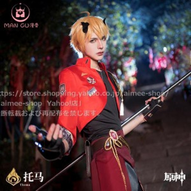 漫骨製品】原神 トーマ cos コスプレ トーマ (Thoma) コスプレ衣装