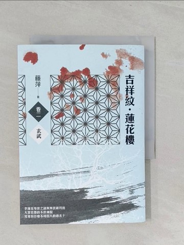 【書寶二手書T1／武俠小說_S2P】吉祥紋蓮花樓(卷二)：玄武_藤萍