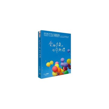 愛與勇氣生命無懼