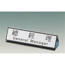 【新潮指示標語系列】KL-200三角桌面鋁座(雙面型)-總經理KL-202/個【APP滿額下單4%點數(單一帳號最高1500點)】6/30止